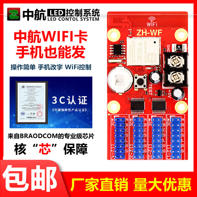 LED广告显示屏控制卡中航手机无线WIFI+U盘电子滚动走字屏模块