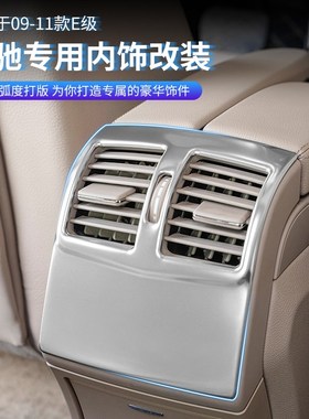 适用奔驰09-15款E级W212 E180L E260L内饰改装后排空调出风口装饰