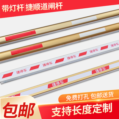 捷顺道闸杆带灯停车场栏杆小区升降挡车直杆铝合金捷停车杆子包邮