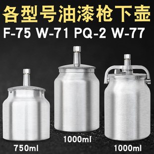 F75W71PQ2W77K3气动油漆喷枪喷漆枪铝合金上壶下壶罐杯单壶子配件