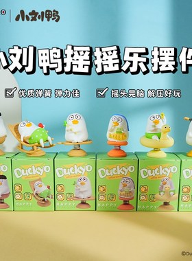 正版小刘鸭只想躺平2025年新款办公室桌面摆件家居装饰品汽车用品