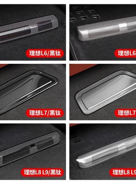 适用于2025款理想L9L8L7L6座椅下空调出风口保护罩防堵盖改装用品