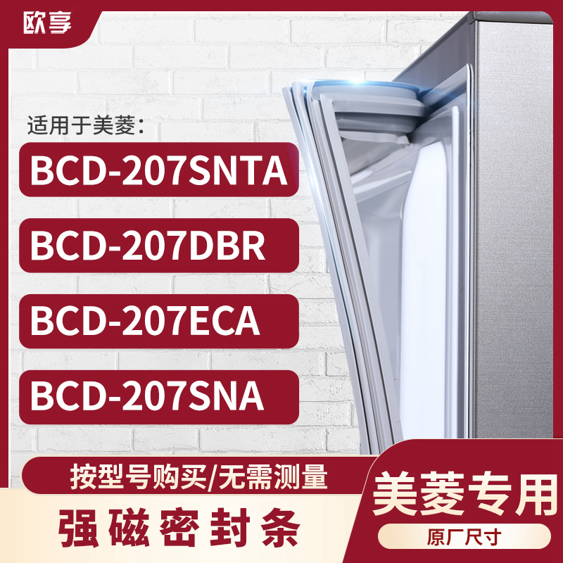 适用美菱BCD-207SNTA 207DBR 207ECA207SNA 冰箱密封条门封条胶圈
