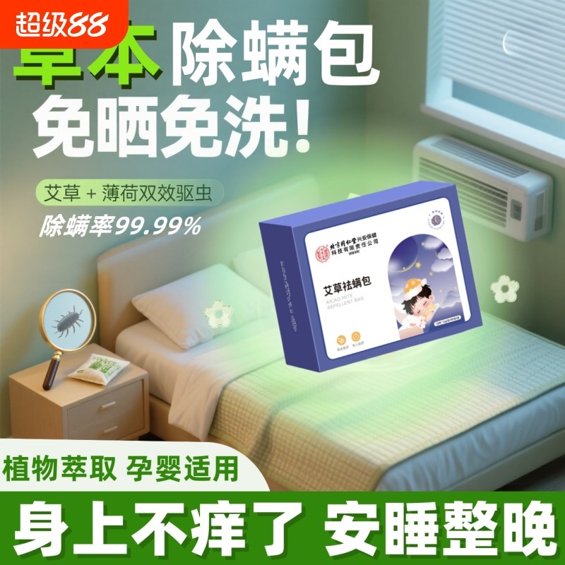 北京同仁堂草本除螨包床上用螨虫祛螨防螨虫药包床垫衣柜艾草婴儿