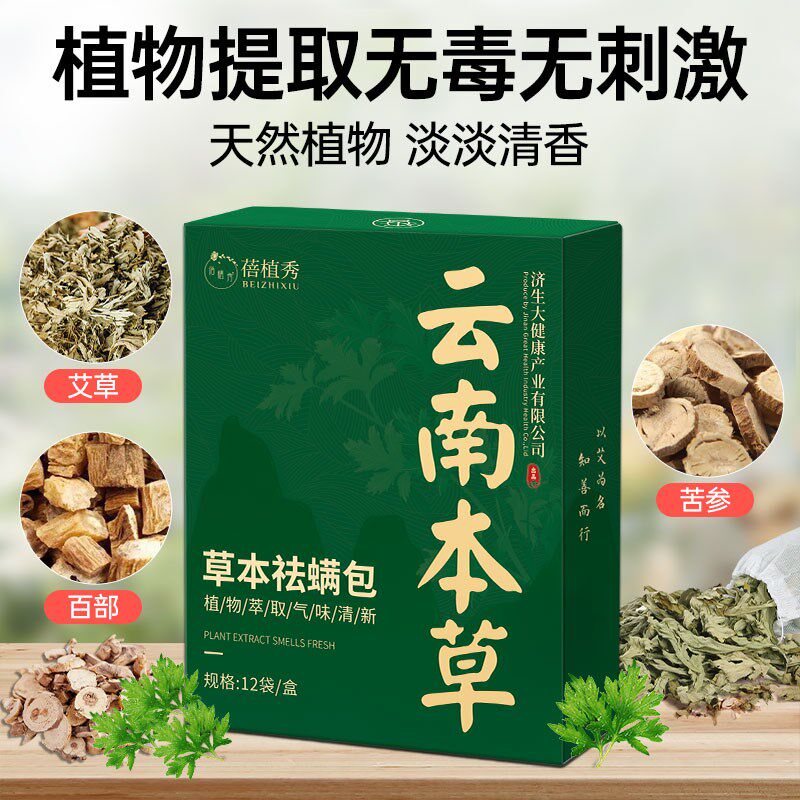 云南本草祛螨包床上用除螨虫药包房间衣柜衣服去螨虫神器除尘螨贴