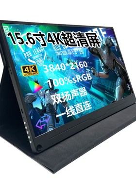 15.6寸可携式显示器4k手机电脑扩展屏笔记本外接副屏switch外接ps