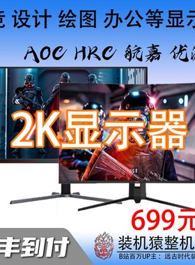 24寸/27寸/32寸直面曲面1080P 2K/180HZ电竞4K显示器