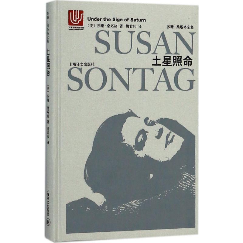 【正版书籍】 土星照命 (美)苏珊·桑塔格(Susan Sontag) 著,姚君伟 译 上海译文出版社