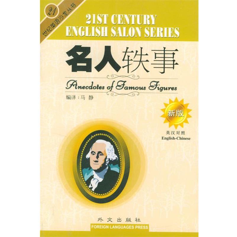 【正版书籍】 名人轶事 马静 编 外文出版社