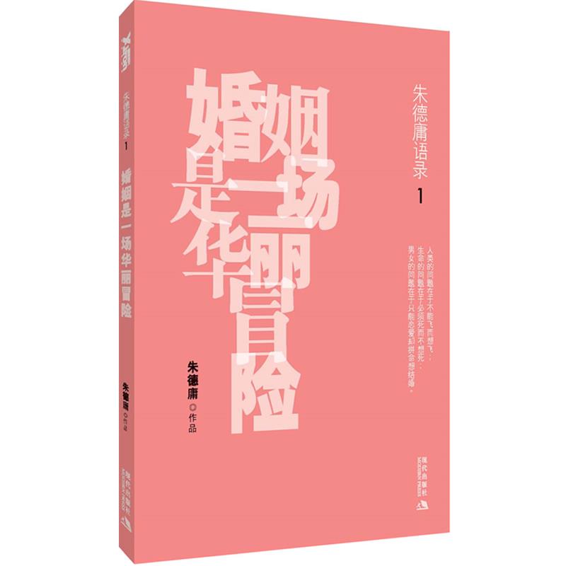 【正版书籍】 婚姻是一场华丽冒险 庸 著 现代出版出版社