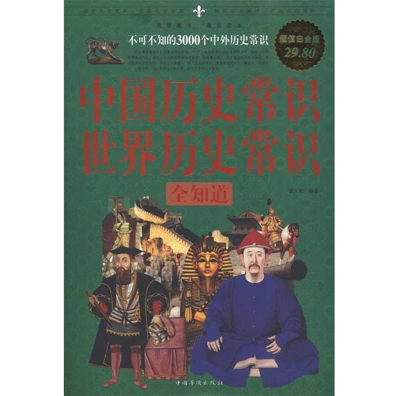 【正版书籍】 中国历史常识 世界历史常识 全知道 翟文明 中国华侨出版社