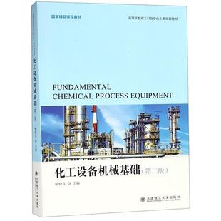 【正版书籍】 化工设备机械基础 喻健良 主编 大连理工大学出版社