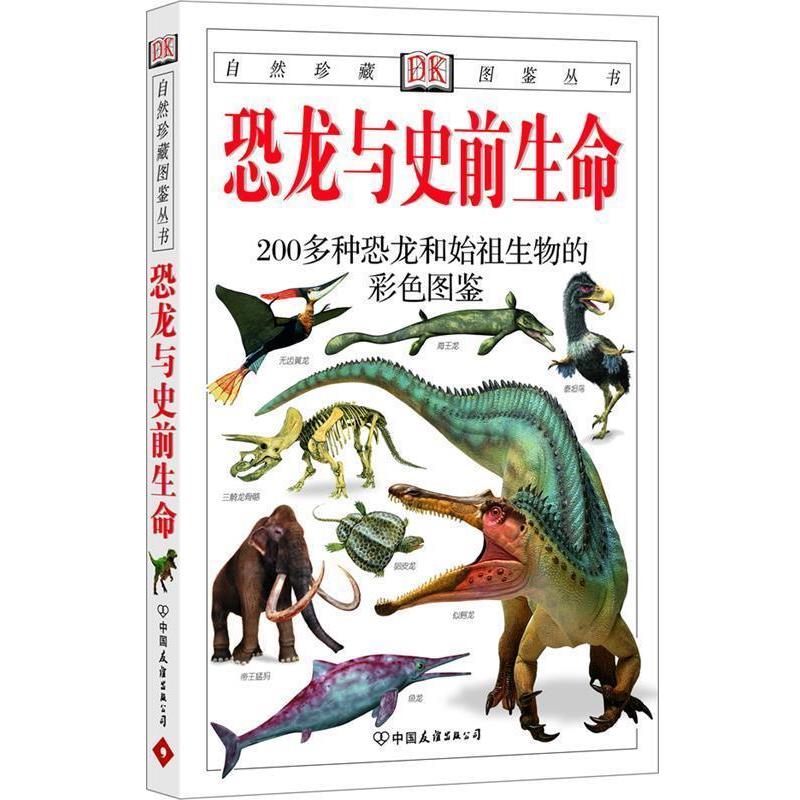 【正版书籍】 恐龙与史前生命:200多种恐龙和始祖生物的彩色图鉴—自然珍藏图鉴丛书 [英]理查德森(Richardson,H.) 中国友谊出版公