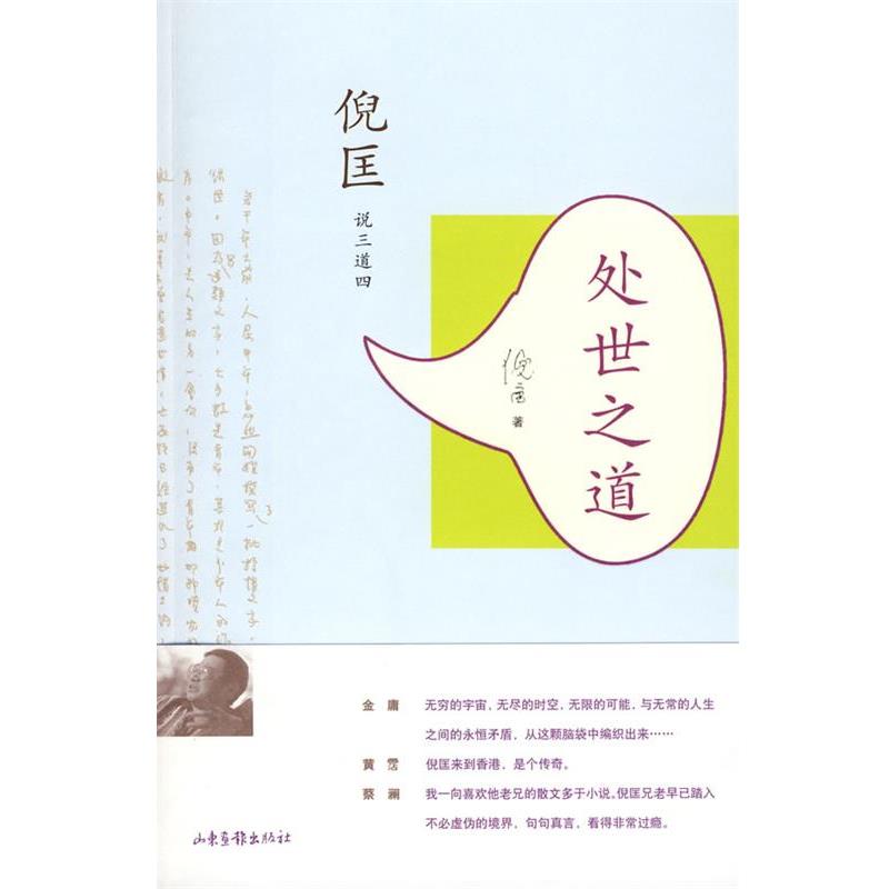 【正版书籍】 处世之道 倪匡 著 山东画报出版社