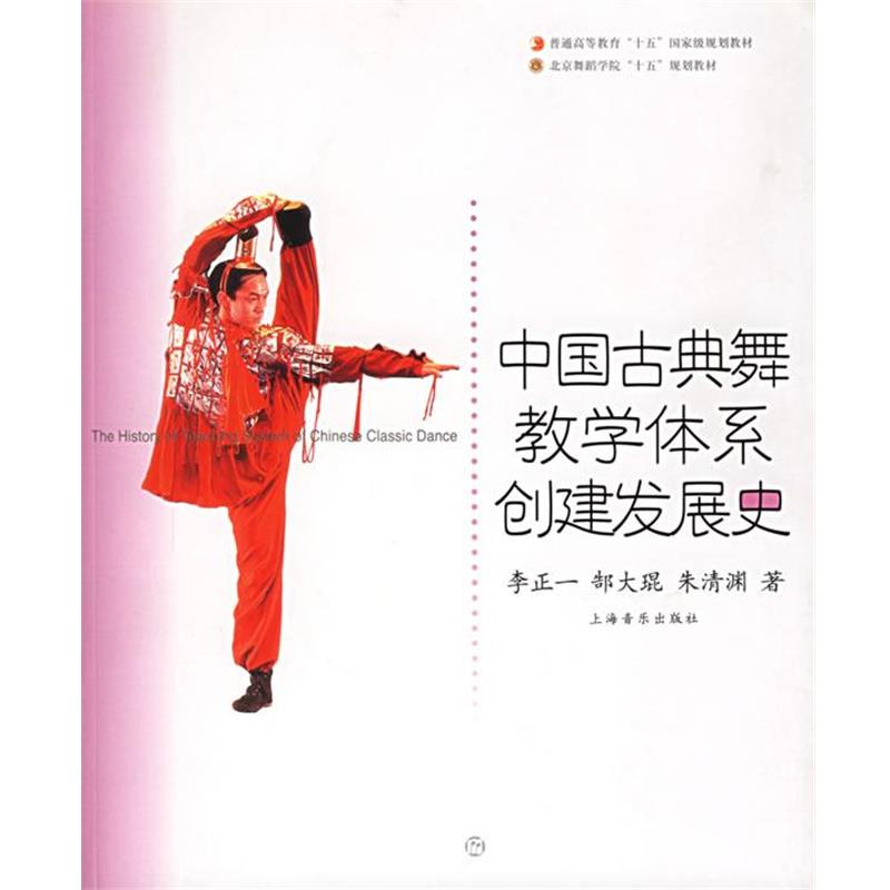 【正版书籍】 中国古典舞教学体系创建发展史 李正一,郜大琨,朱清渊 著 上海音乐出版社