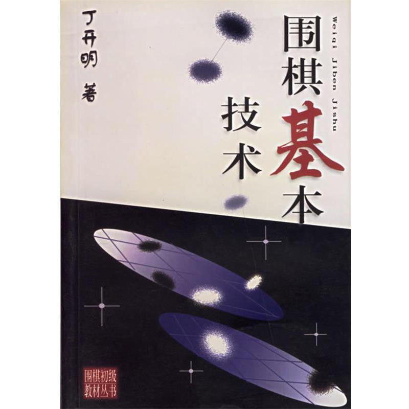 【正版书籍】 围棋基本技术 围棋初级教材丛书 丁开明 著 蜀蓉棋艺出版社