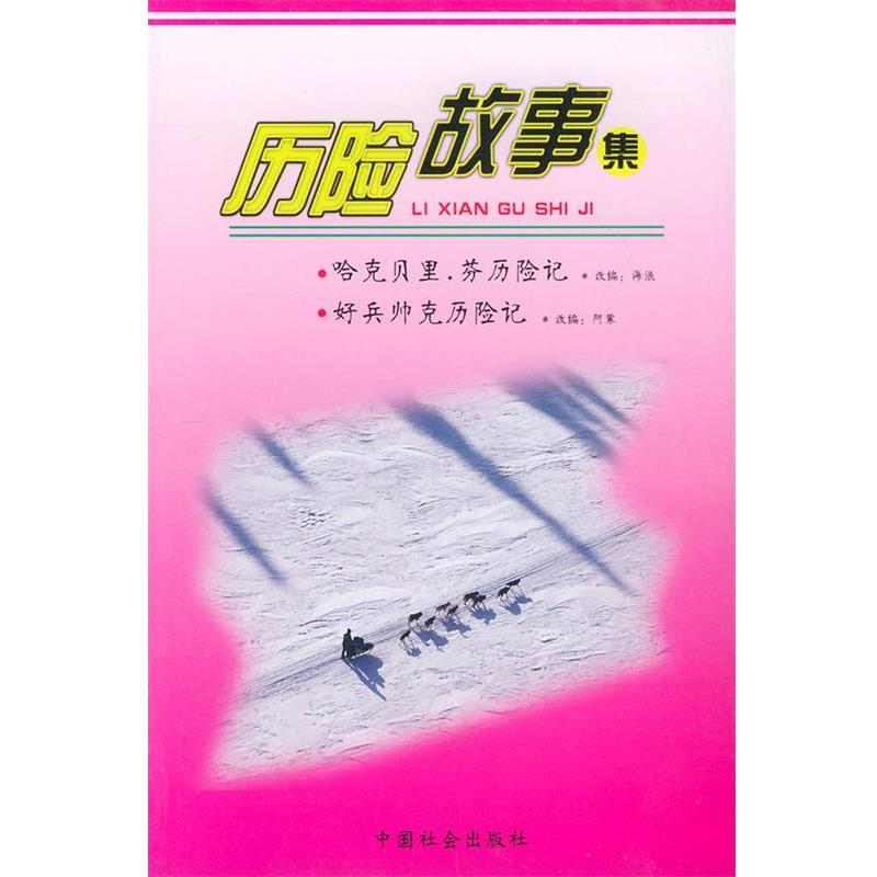 【正版书籍】 历险故事集 (美)马克·吐温 著,海浪 编写,(捷)雅·哈谢克 著,阿蒙 编写 中国社会出版社