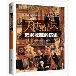 【正版书籍】 天使的品味:艺术收藏的历史 弗朗西斯·亨利·泰勒,王琼,洪捷,赵松宇 华夏出版社