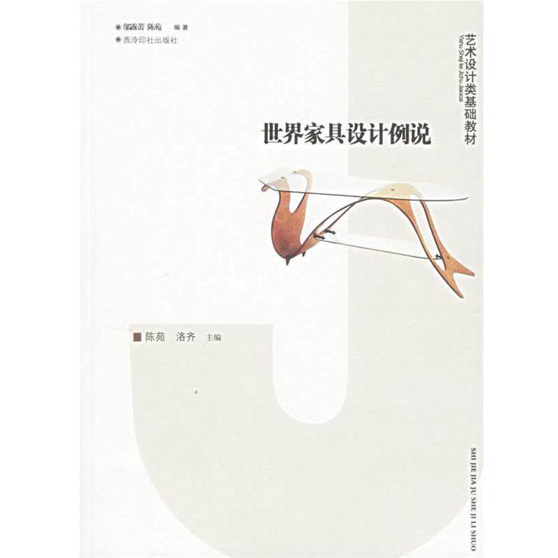 【正版书籍】 世界家具设计例说 艺术设计类基础教材 陈苑,洛齐 主编,邬露蕾,陈苑 编著 西泠印社出版社有限公司
