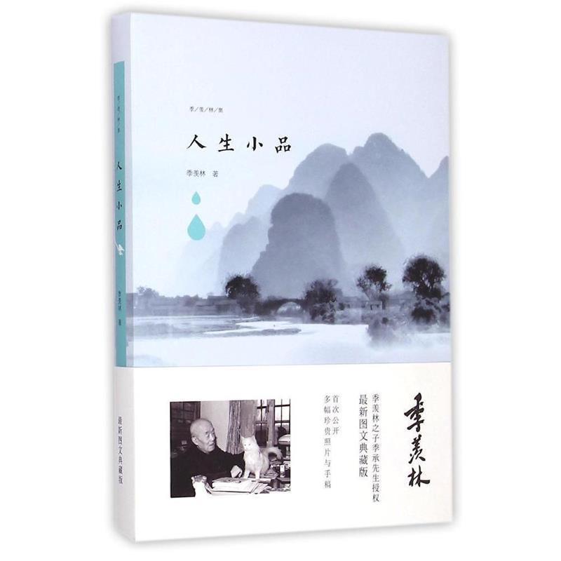 【正版书籍】 人生小品 季羡林 著 青岛出版社