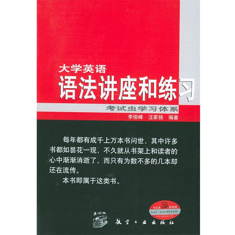 【正版书籍】 大学英语语法讲座和练习 李俊峰,汪家扬 编著 航空工业出版社