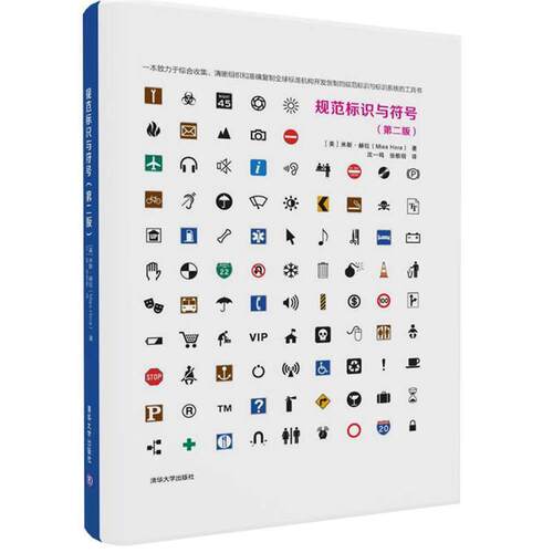 【正版书籍】 规范标识与符号 (美)米斯·赫拉(Mies Hora) 著 沈一鸣 张歌明 译 清华大学出版社