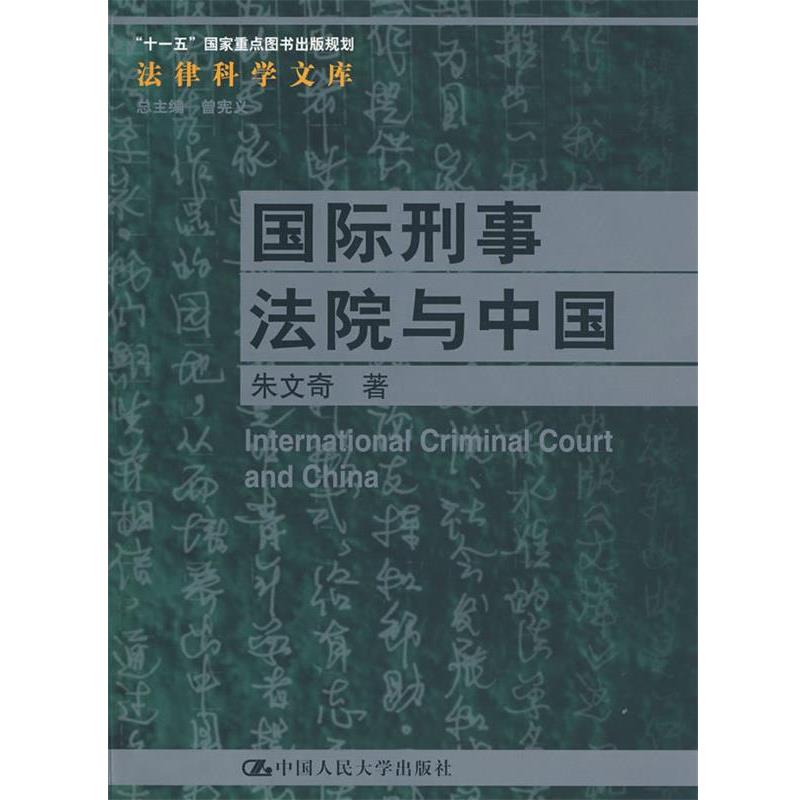【正版书籍】 国际刑事法院与中国 朱文奇 著 中国人民大学出版社