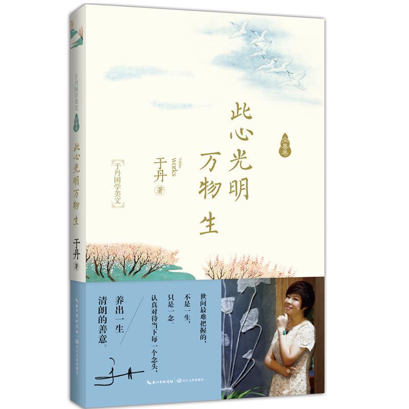 【正版书籍】 此心光明万物生 于丹 长江文艺出版社