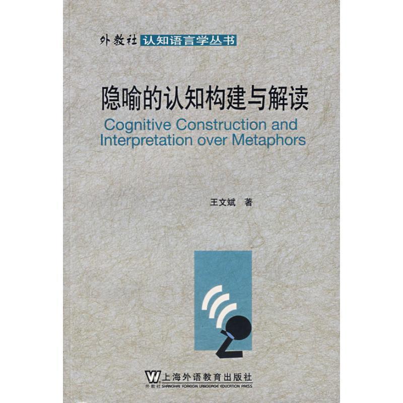 【正版书籍】 隐喻的认知构建与解读 王文斌 著 上海外语教育出版社