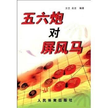 【正版书籍】 五六炮对屏风马 方艺, 名言 人民体育出版社