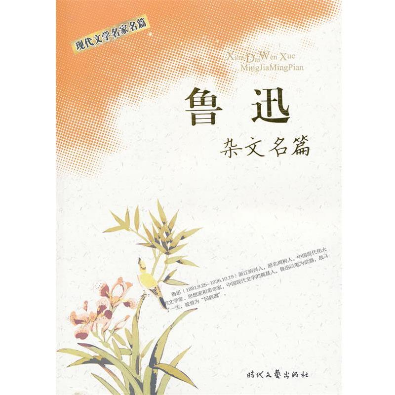 【正版书籍】 现代文学名家名篇:鲁迅杂文名篇 鲁迅 著 时代文艺出版社