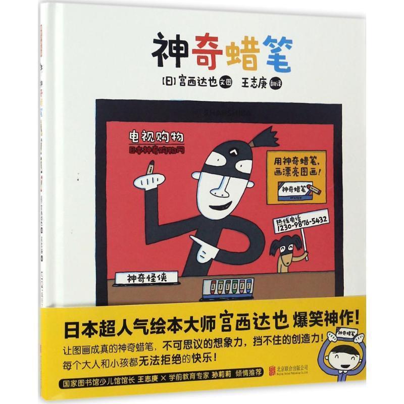 【正版书籍】 神奇蜡笔 (日本)宫西达也 文图,王志庚 译 北京联合出版公司
