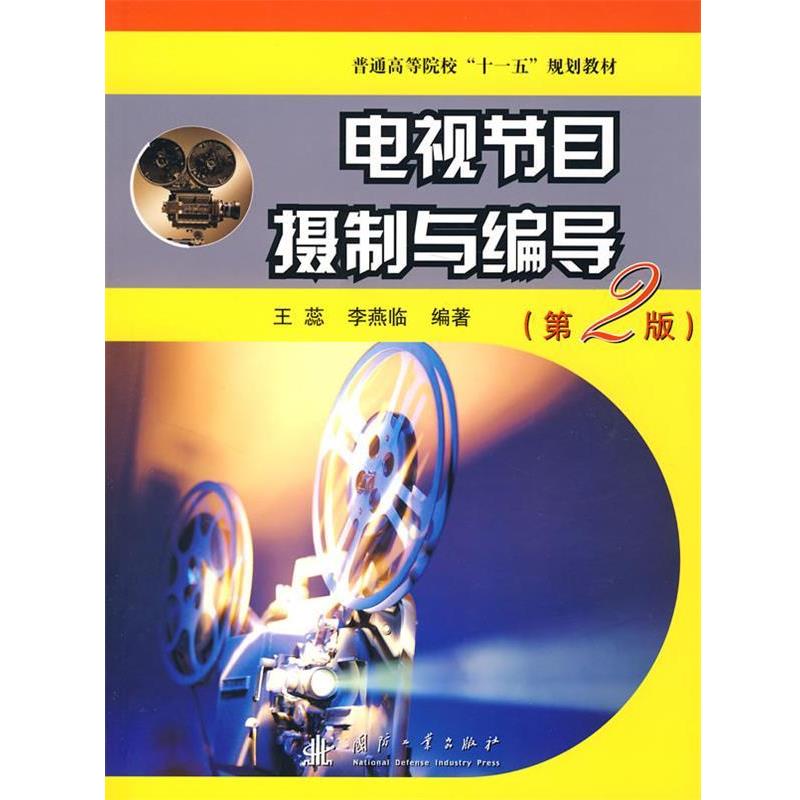 【正版书籍】 电视节目摄制与编导 王蕊,李燕临 编著 国防工业出版社