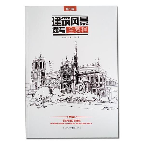 【正版书籍】 建筑风景速写 全教程 王炼 重庆出版社