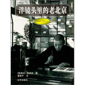 【正版书籍】 洋镜头里的老北京 [澳] 莫里逊 著,董建中 译 北京出版社