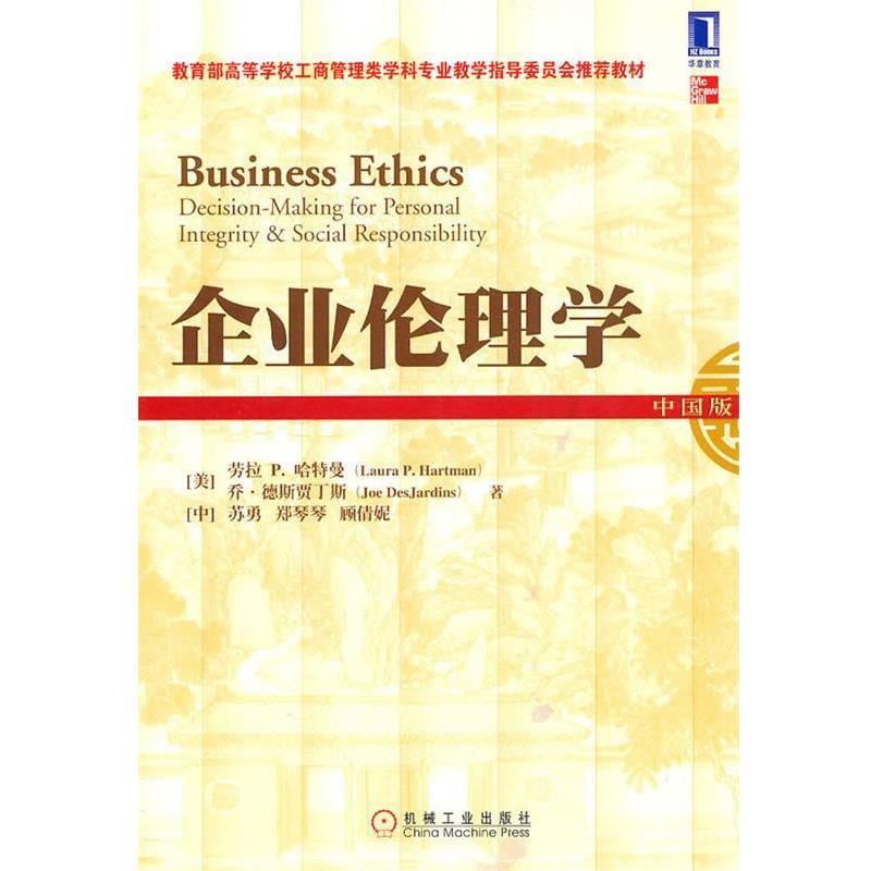 【正版书籍】 企业伦理学 (美)哈特曼 等著 机械工业出版社
