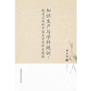 【正版书籍】 知识生产与学科规训 栗永清　著 中国社会科学出版社