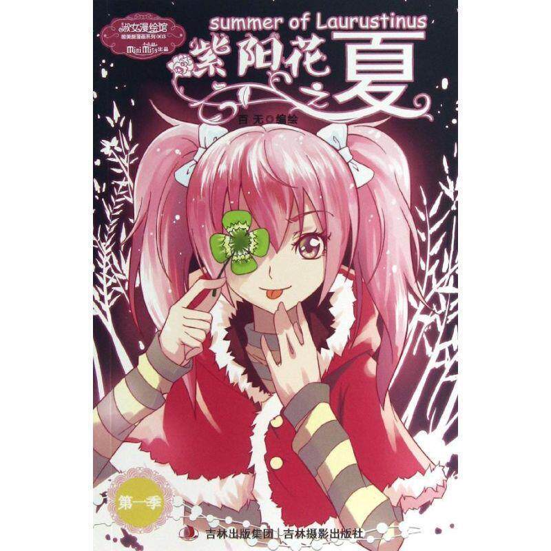 【正版书籍】 意林小小姐淑女漫绘馆--紫阳花之夏1 百无 绘 吉林摄影出版社