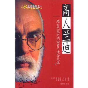 【正版书籍】 高人兰迪：超自然能力调查者兰迪如是说 （美）兰迪 著,徐水平,白爱莲 译 海南出版社
