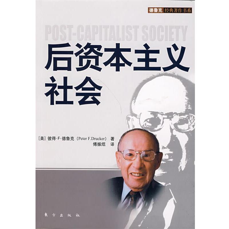【正版书籍】 后资本主义社会 (美)彼得·F·德鲁克 著,傅振焜 译 东方出版社