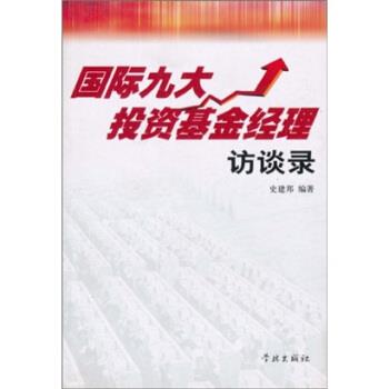 【正版书籍】 国际九大投资基金经理访谈录 史建邦 著,上海证券报专题部 编 学林出版社