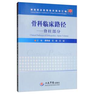 【正版书籍】 骨科临床路径:脊柱部分 总医院临床路径汇编 唐佩福,王岩,王征 编 人民军医出版社