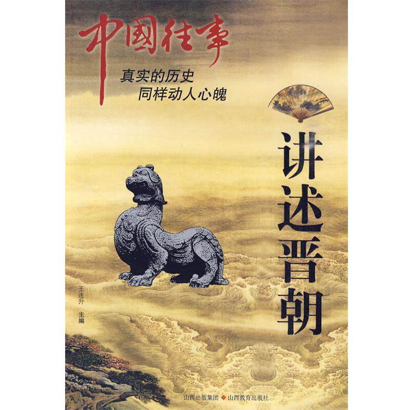 【正版书籍】 中国往事：讲述晋朝 王连升　主编 山西教育出版社
