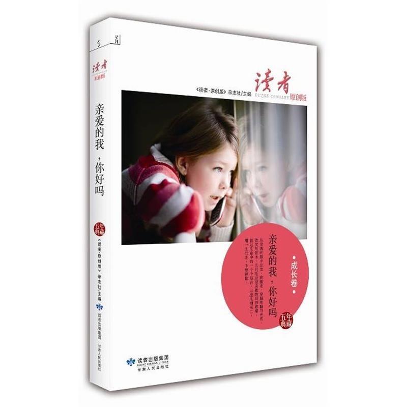 【正版书籍】 亲爱的我，你好吗 《读者·原创版》杂志社　编 甘肃人民出版社