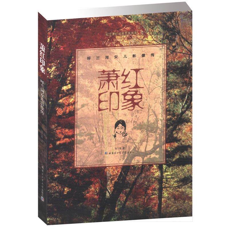【正版书籍】 萧红印象 呼兰河女儿影像传 刘乃翘 著 哈尔滨工业大学出版社