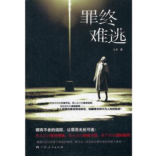 【正版书籍】 终难逃 九木　著 广西人民出版社