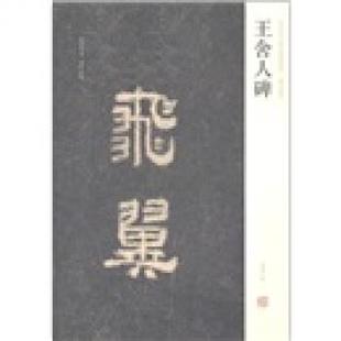 【正版书籍】 中国历代名碑名帖精选系列-王舍人碑 周俊杰,刘灿章 编 湖南美术出版社