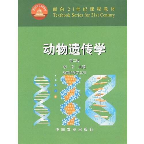 【正版书籍】 动物遗传学 李宁 主编 中国农业出版社
