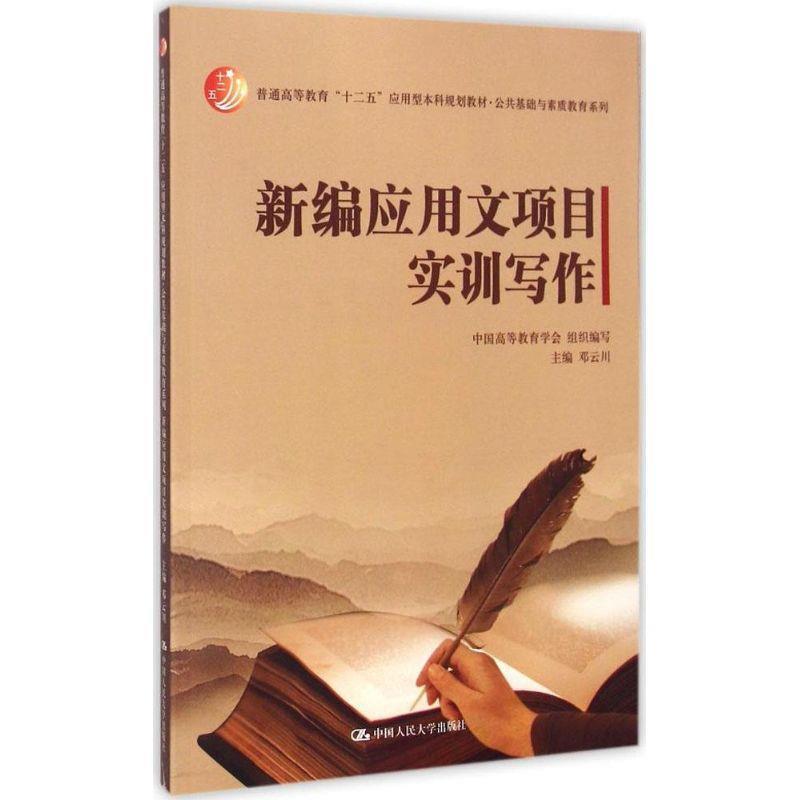 【正版书籍】 新编应用文项目实训写作 中国高等教育学会组织编写邓云川 中国人民大学出版社