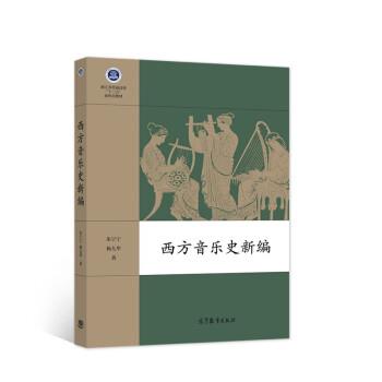 【正版书籍】 西方音乐史新编 朱宁宁,杨九华 著 高等教育出版社